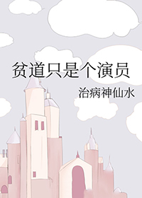 贫道只是个演员谁攻