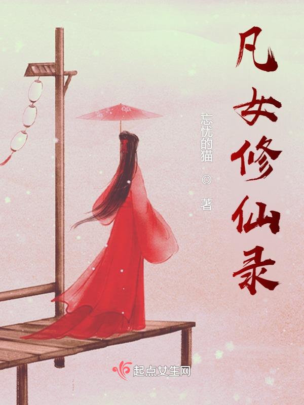 凡女仙葫全文免费