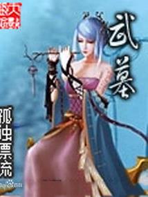 武道寻仙