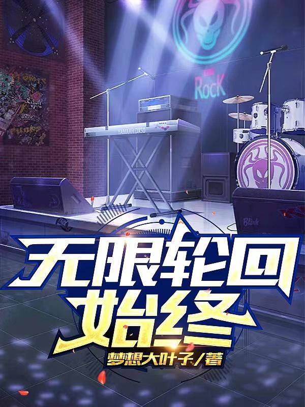 无限轮回的文案