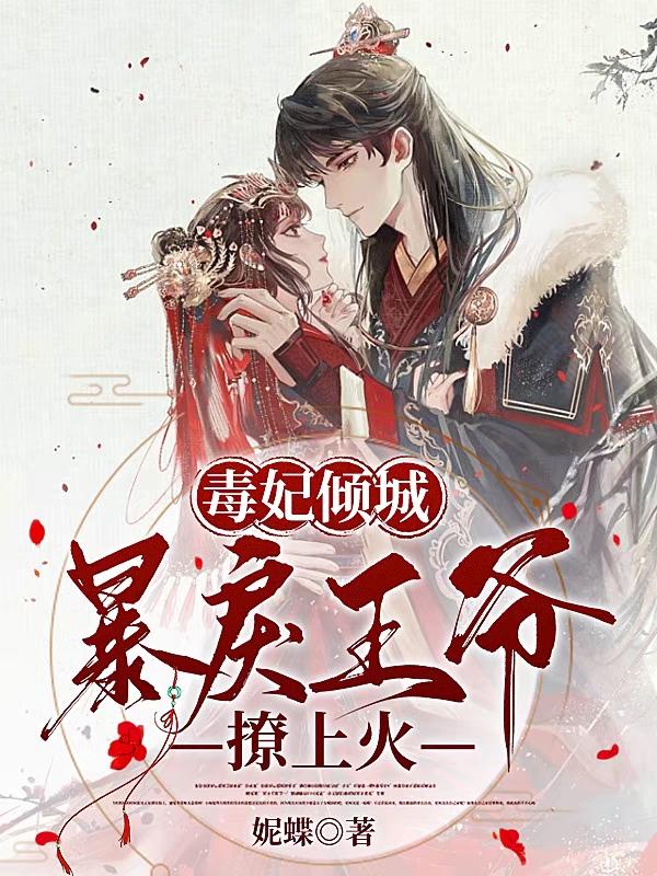 毒妃倾城嚣张王爷滚远点