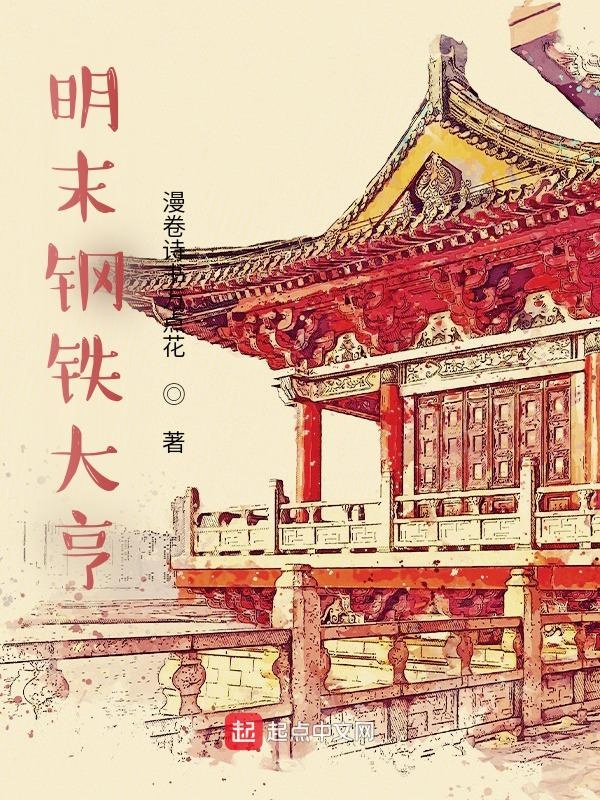 明末钢铁大亨 笔趣阁免费阅读无弹窗