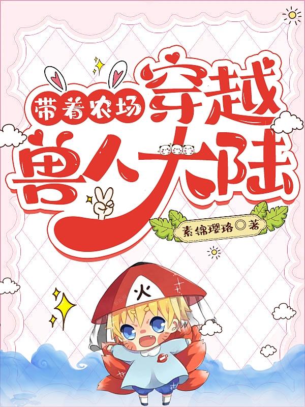 带着农场穿年代文免费阅读