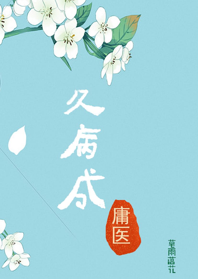 久病成医的句子