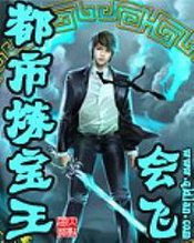都市炼化师小说