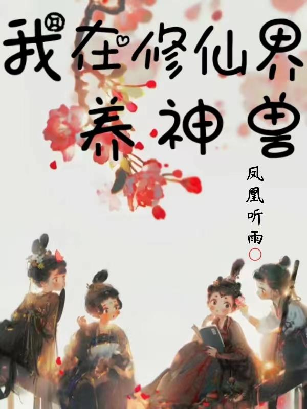 我在修真界养剑修免费