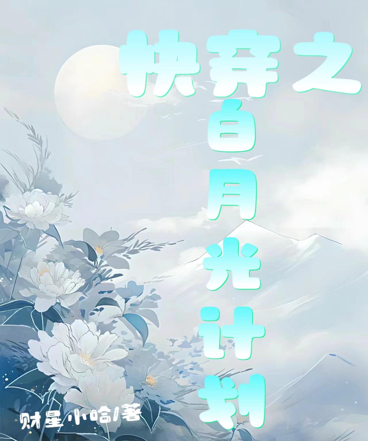 快穿之白月光女配小说