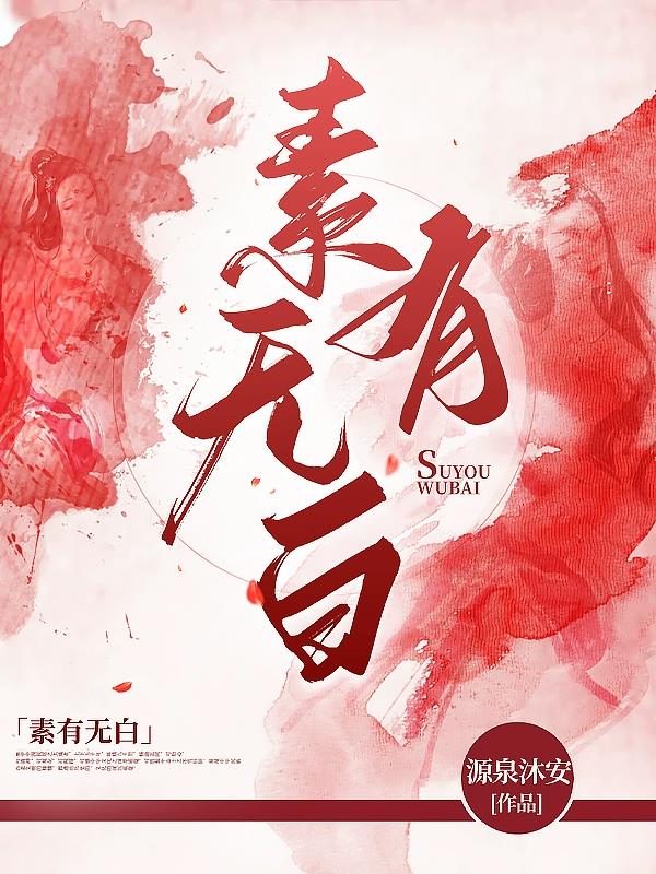素有之礼