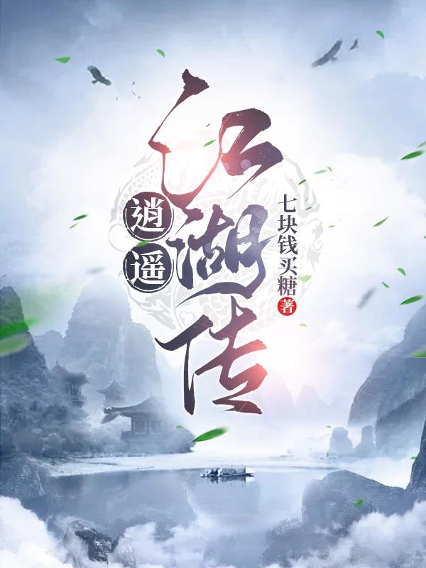 逍遥江湖之逆神好玩吗