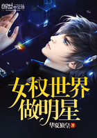 女权世界的男汉子txt下载
