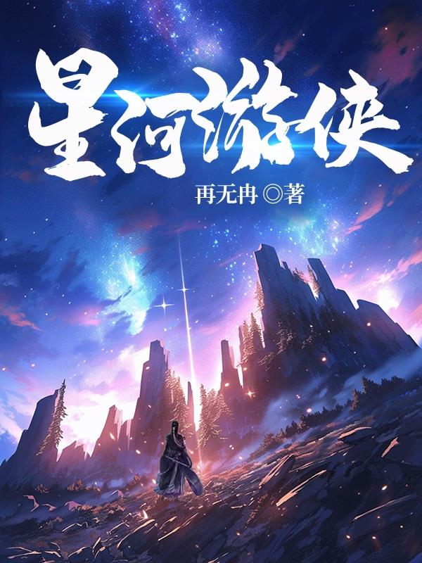 星河游戏名字大全