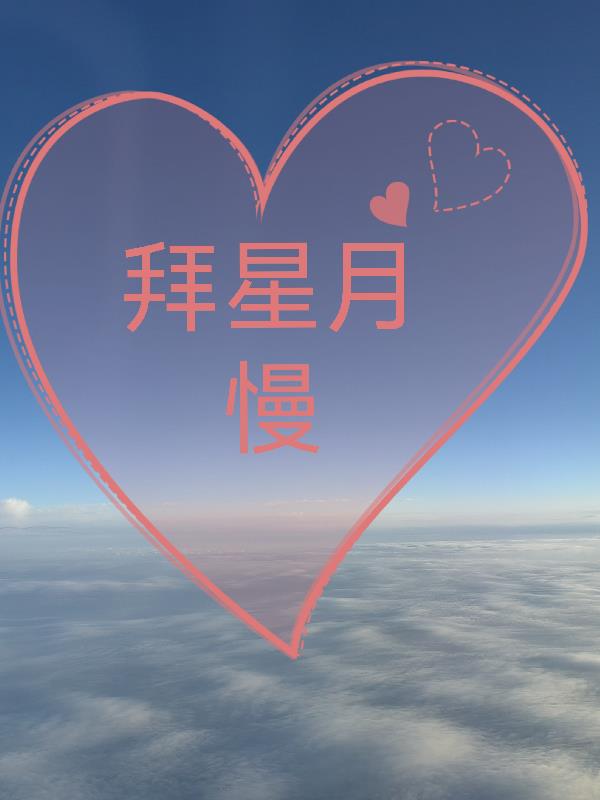 拜新月是什么意思