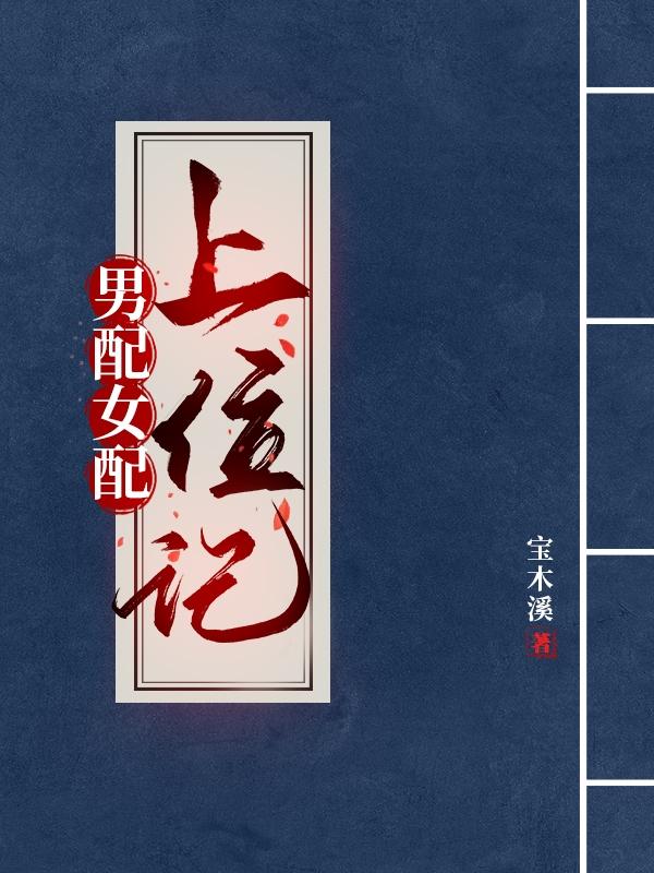 男配女配天生一对小说