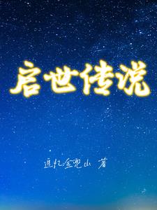 启世录活动