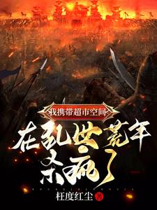 带着超市去逃难 作者:云遮雾掩