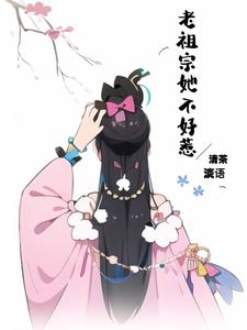 老祖宗她一不留神就惊艳全球了演员表