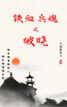 铁血兵魂电子书