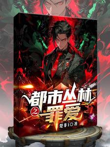 都市丛林苏柔全文