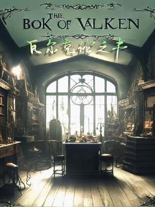瓦尔克结局如何