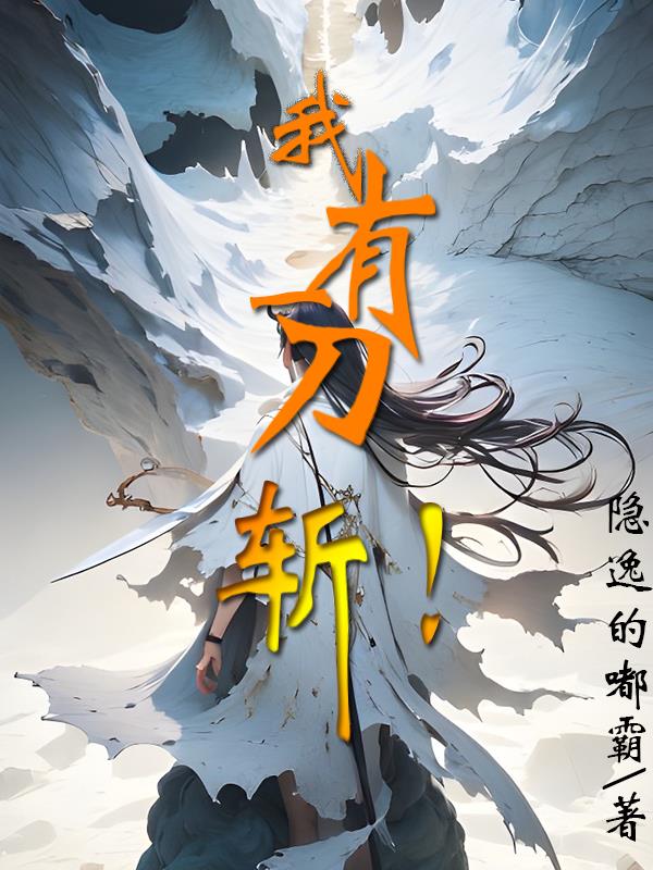 我有一刀在手 大变脸