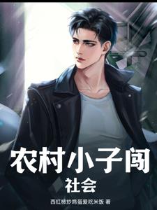 农村小子白手起家