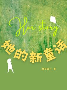 她的小说
