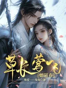 草长莺飞 是什么意思