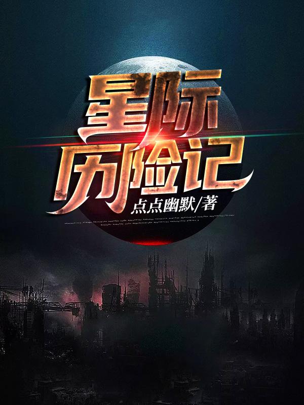 星际历险失重感严重不
