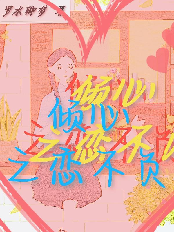 倾心之作的意思