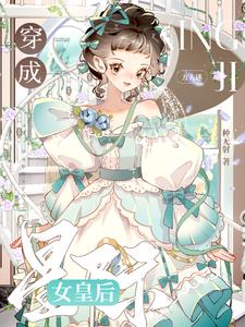 穿成星际兽世小说简介