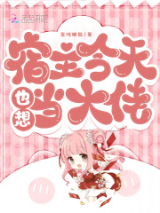 宿主今天也很甜 小说