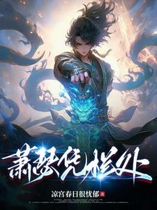 萧瑟和无心后期谁厉害