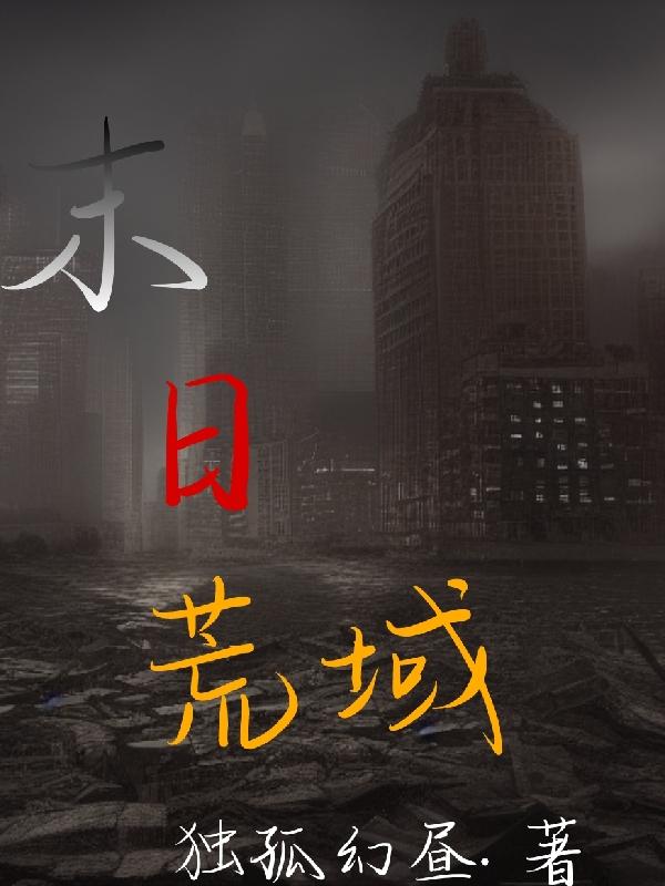 末日荒岛求生游戏直播