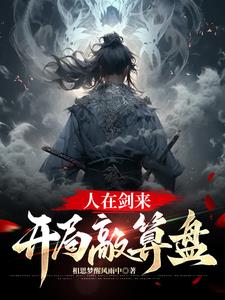 剑来说了个啥