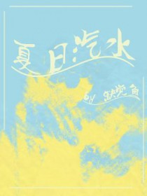 夏日汽水派对皮肤