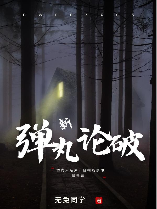 新弹丸论破v3全人物评析