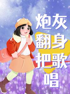 快穿炮灰翻身记付流水
