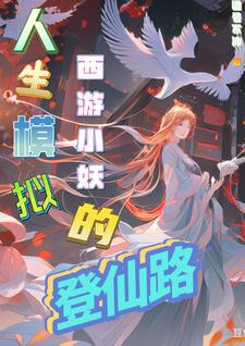 西游之妖 小说