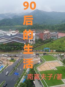 90后的生活习惯