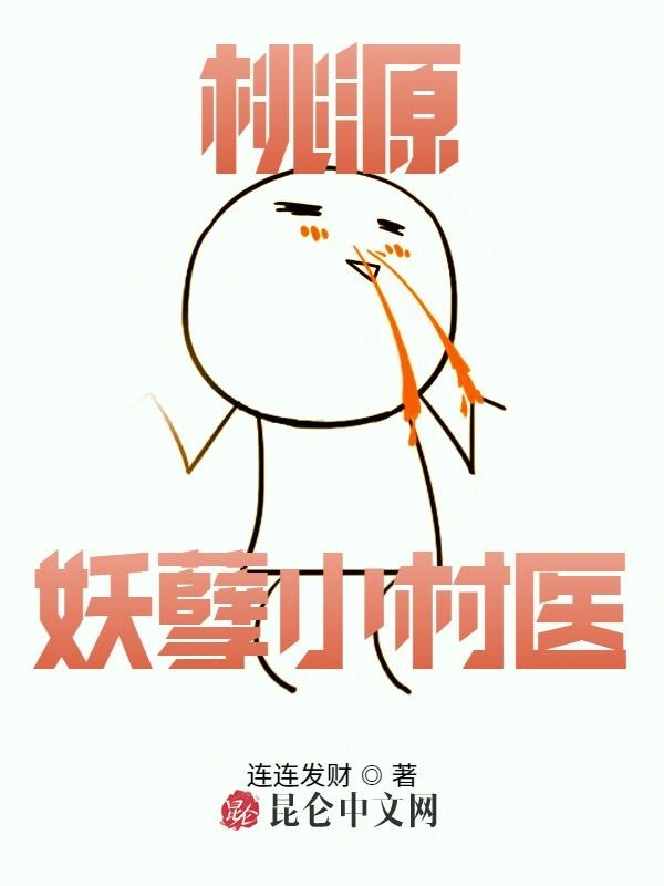 桃源妖孽小神农全集