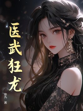 医武狂龙全集免费看