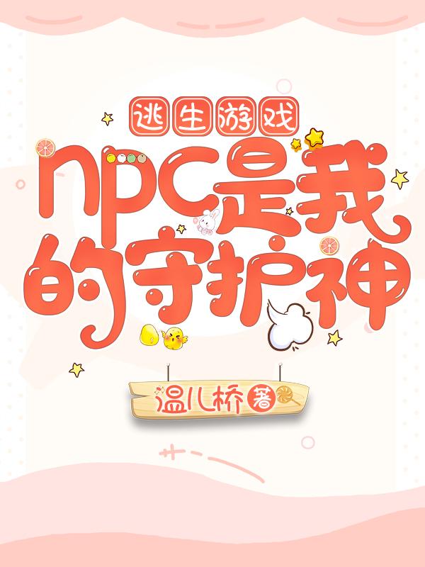 逃生游戏里当npc