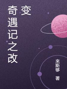 奇遇记相关动漫推荐