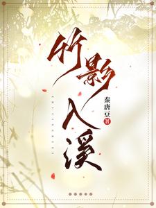 竹影闲小说