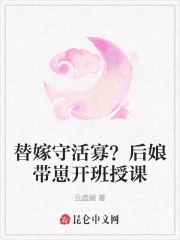 替嫁以后免费