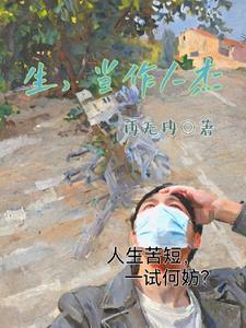 生当作人杰的下一句是什么