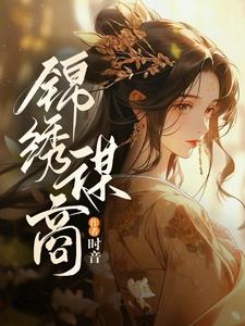 锦绣谋免费看全集