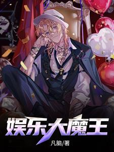 文娱大魔王 小说