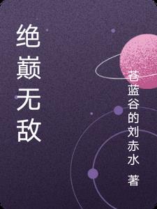 绝巅一口气看完全集结局