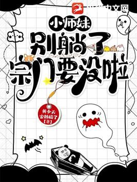 《小师妹被逐出师门了》